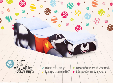 Подростковая кровать Енот Кусака