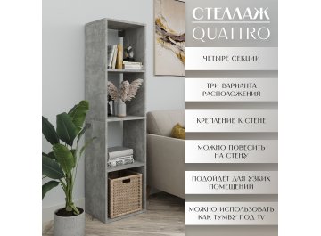 Стеллаж Quattro