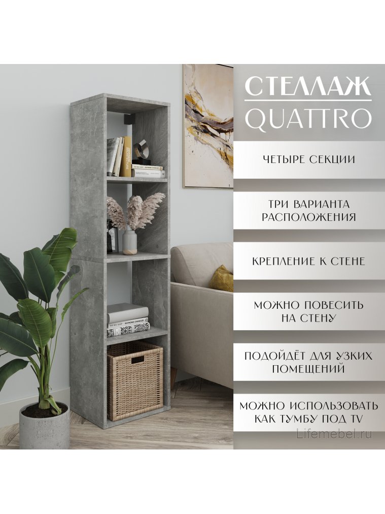 Стеллаж Quattro лдсп бетон