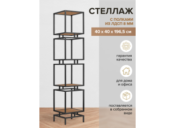 Стеллаж Cubic-4