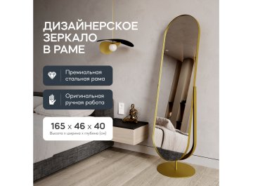 Напольное зеркало Ozevis