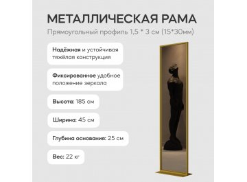 Напольное зеркало Zeliso