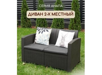 Пластиковый диван Анапа
