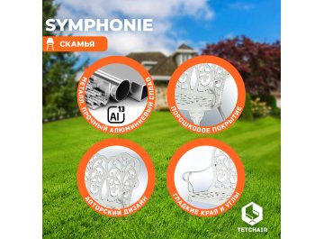 Металлическая скамья Symphonie/Симфония