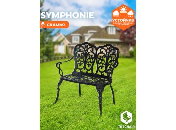 Металлическая скамья Symphonie/Симфония