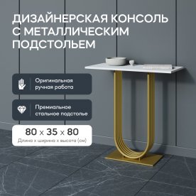 Консольный столик Arfeo