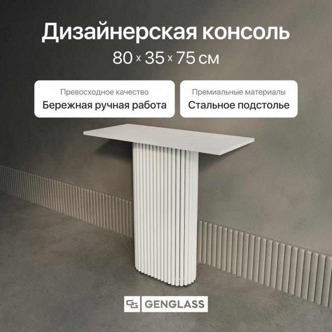 Консольный столик Trubis Wood 35x75x80 белый