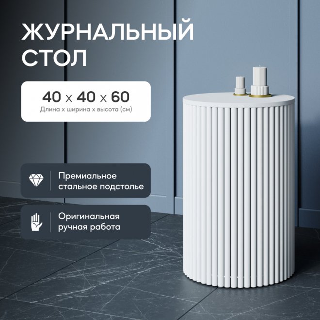 Журнальный столик Trubis Wood 40x60x40 белый