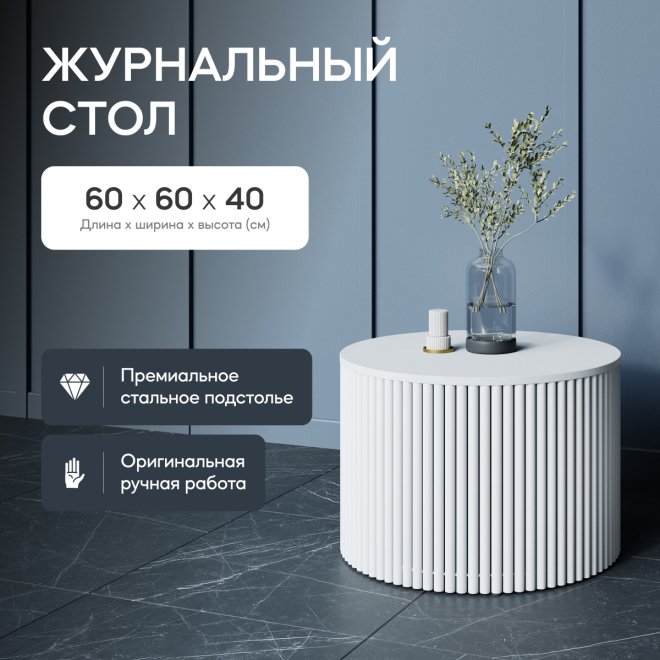 Журнальный столик Trubis Wood 60x40x60 белый