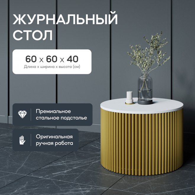 Журнальный столик Trubis Wood 60x40x60 белый / золотой металл