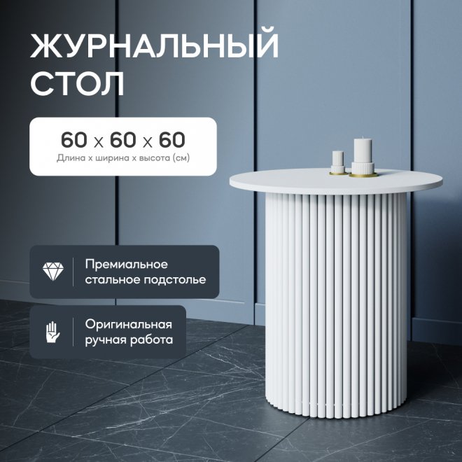 Журнальный столик Trubis Wood 60x60x60 белый