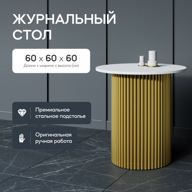 Журнальный столик Trubis Wood 60x60x60 белый / золотой металл