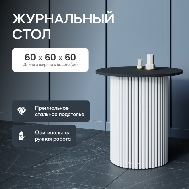 Журнальный столик Trubis Wood 60x60x60 черный / белый металл