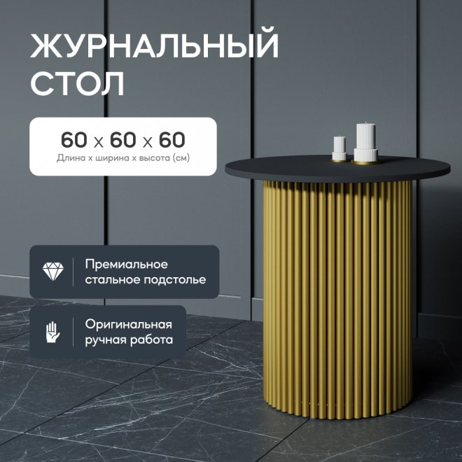 Журнальный столик Trubis Wood 60x60x60 черный / золотой металл