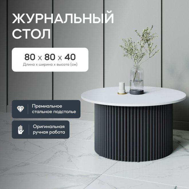 Журнальный столик Trubis Wood 80x40x80 белый / черный металл