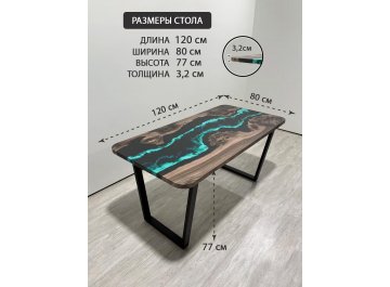Обеденный стол 4.9/120/80/32/2.1 дизайнерский