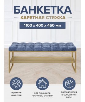 Банкетка Арго