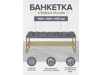 Банкетка Арго