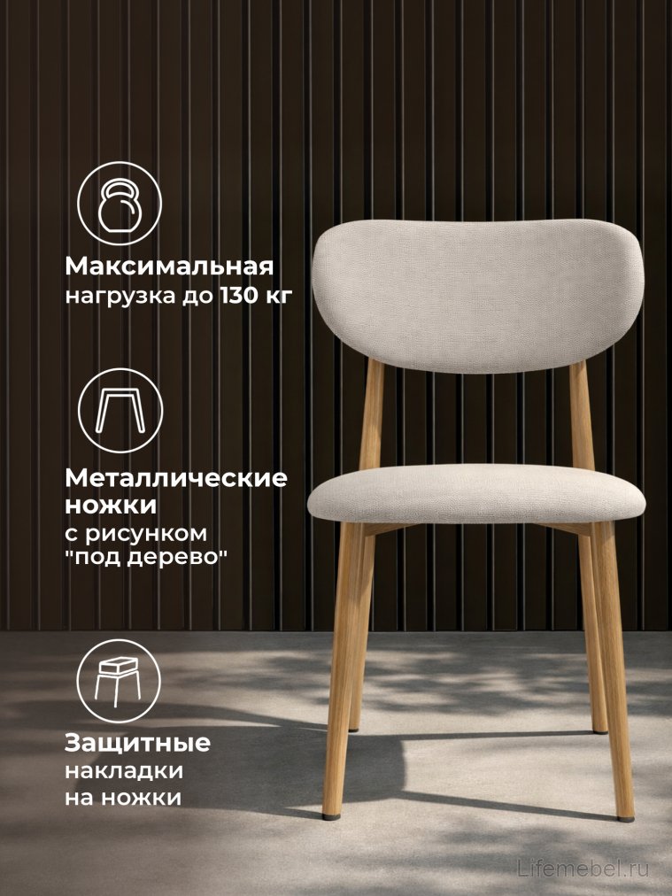 Стул на металлокаркасе Lisbon бежевый / цвет дерева