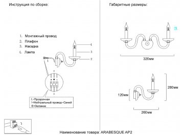 Бра ARABESQUE